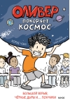 Оливер покоряет космос. Большой взрыв, черные дыры и... пончики