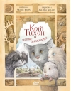 Кот Тихон и новые знакомые