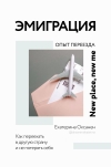Эмиграция. Опыт  переезда