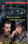 Место встречи изменить нельзя