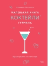 Маленькая книга гурмана. Коктейли. Лучшие рецепты со всего мира