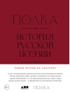 Полка. История русской поэзии