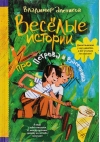 Веселые истории про Петрова и Васечкина