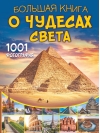 Большая книга  о чудесах света. 1001 фотография