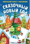 Сказочный Новый год. Новогодний плакат с наклейками