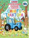 1000 развивающих заданий для малышей от Синего трактора