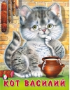 Кот  Василий