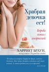 Храбрая  девочка ест! Борьба семьи с анорексией