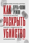 Как раскрыть убийство. Истории из практики ведущих судмедэкспертов Великобритании