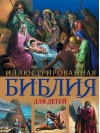 Иллюстрированная Библия для детей