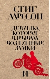 Девушка, которая взрывала воздушные замки