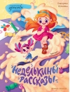 Неделькины  рассказы