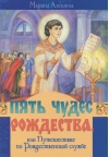 Пять чудес Рождества, или Путешествие по Рождественской службе