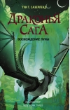 Драконья сага. Книга 6. Восхождение Луны