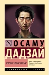 Человек недостойный
