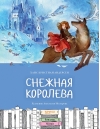 Снежная королева