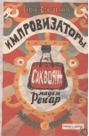 Импровизаторы. Часть 1.  Саквояж мадам Ренар