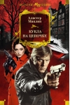 Кукла на цепочке