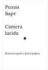 Camera  lucida. Комментарий к фотографии
