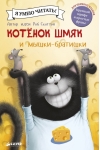 Котенок Шмяк и мышки-братишки