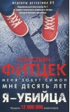 Я - убийца