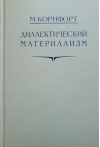 Диалектический материализм