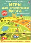 Игры для тренировки мозга в путешествии