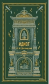 Идиот