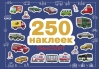 250 наклеек. Транспорт