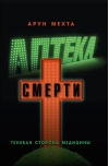 Аптека смерти. Теневая сторона медицины