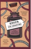 Книга как лекарство. Скорая литературная помощь от А до Я