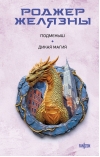 Подменыш. Дикая магия