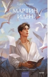 Мартин Иден