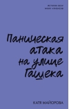 Паническая атака на улице Гашека