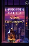 Лети, светлячок!