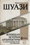 Всеобщая  история архитектуры. От доисторической эпохи до Ренессанса