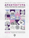 Архитектура.  Форма, пространство, композиция