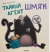 Тайный агент Шмяк