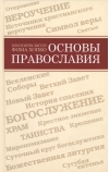Основы Православия