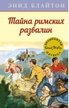 Знаменитая пятерка. Книга 15. Тайна римских развалин