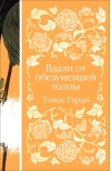 Вдали от обезумевшей  толпы