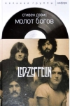 Молот богов. Сага о  Led Zeppelin
