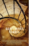Фантомная память