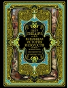 Всеобщая история искусств: живопись, культура, архитектура