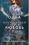 Еще одна настоящая любовь