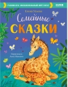 Семейные  сказки. Развиваем эмоциональный интеллект