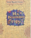 На Кудыкину гору