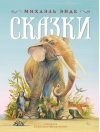 Сказки
