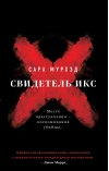Свидетель Икс