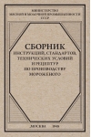 Сборник инструкций, стандартов, технических условий и рецептур по производству мороженого
